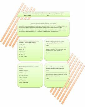 Обложка для материала Рабочий лист по математике по теме: Сравнение и округление натуральных чисел