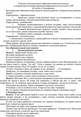 Конспект непосредственно образовательной деятельности в старшей группе компенсирующей направленности для детей с ТНР «В гостях у Смешариков».