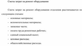 Обложка для материала Сметы затрат на ремонт оборудования