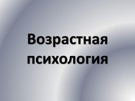 Возрастная психология 2 часть