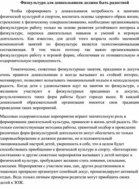 Обложка для материала Методические рекомендации "Физкультура для дошкольников должна быть радостной"