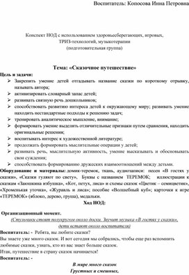 Конспект НОД.Тема: «Сказочное путешествие»