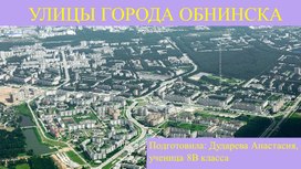 Презентация  "Улицы города Обнинска"