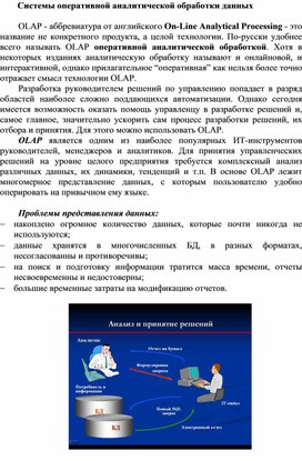 Обложка для материала Системы оперативной аналитической обработки данных.docx