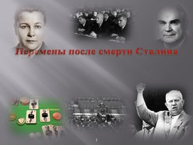 Учебное пособие "Борьба за власть после Сталина"