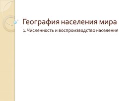 Презентация по дисциплине ОДб.10 География на тему "География населения мира" (1 курс или 10 кл.)