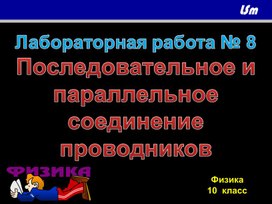 Лабораторная работа № 8 Последовательное и параллельное соединение проводников