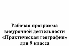 Рабочая программа внеурочной деятельности для 9 класса по географии