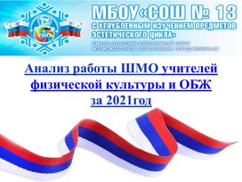 Презентация: "Анализ работы ШМО учителей физической культуры и ОБЖ  за 2021 год"