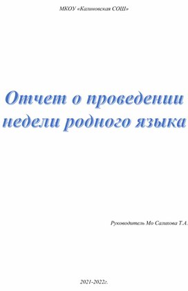 Отчет о проведении недели родного языка