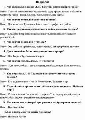 Рабочий лист "10 вопросов о творчестве Л. Н. Толстого"
