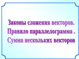 Обложка для материала Презентация по геометрии на тему "Законы сложения"