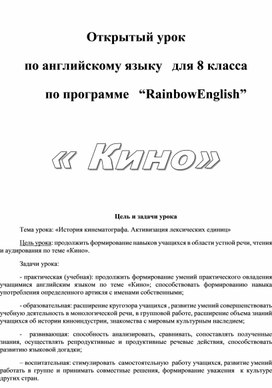 Открытый урок    по английскому языку   для 8 класса "Кино"