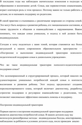 Построение и выполнение индивидуальной траектории психолого-педагогической поддержки семьи в дошкольном учреждении