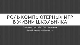 Роль компьютерных игр в жизни школьников