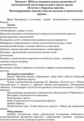 Интегрированное занятие логопеда и воспитателей "Первоцветы Кавказа"