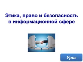 Обложка для материала Этика, право и безопасностьв информационной сфере