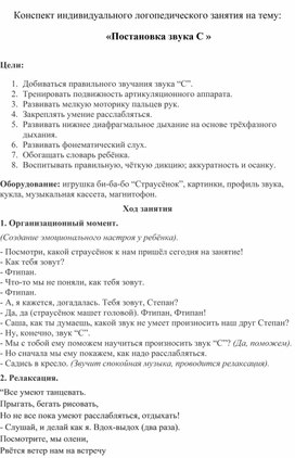 Конспект индивидуального логопедического занятия на тему: «Постановка звука С ».