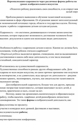 Обложка для материала Выступление на Методическом объединении учителей по ИЗО "Персонализация одаренности через различные формы работы на уроках изобразительного искусства"