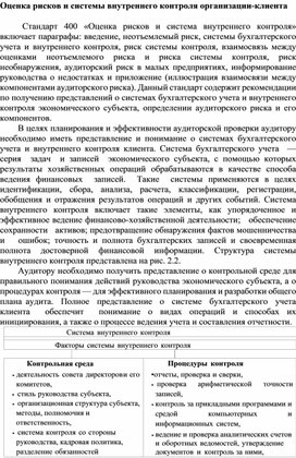Обложка для материала Оценка рисков и системы внутреннего контроля организации-клиента