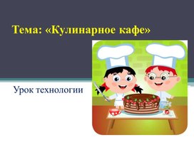 Обложка для материала кулинарное кафе