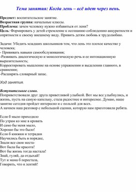 Разработка воспитательского занятия "Когда лень-всё идёт через пень"