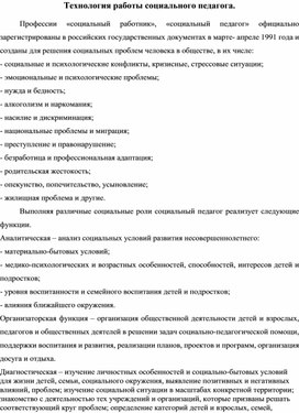 Обложка для материала Технология работы социального педагога