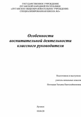 Особенности  воспитательной деятельности  классного руководителя