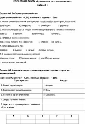 Контрольная работа по биологии "Кровеносная и дыхательная система"