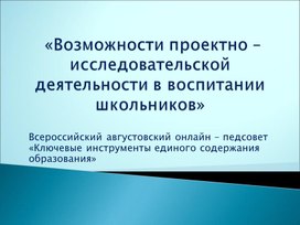 Презентация Возможности проектно – исследовательской деятельности в воспитании школьников