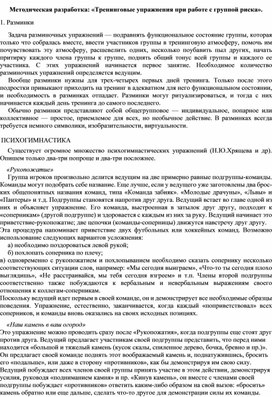 Методическая разработка: «Тренинговые упражнения при работе с группой риска».