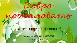 Фотоотчет защита проектов по физике