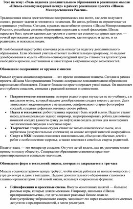 Обложка для материала эссе на тему: «Роль педагога дополнительного образования в реализации модели «Школа-социокультурный центр» в рамках реализации проекта «Школа Минпросвещения России».