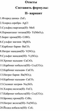 Тренажер для отработки формул неорганических веществ по теме "Соли" ( ответы II-вариант))