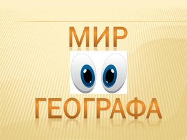 Презентация "Мир глазами георгафа"