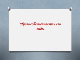 Обложка для материала Право собственности и его виды. 11 кл