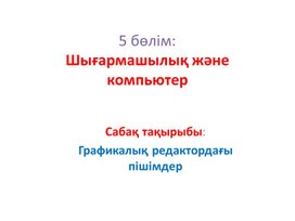 1графикалық редактордағы пішімдер_2нұсқа_Презентация