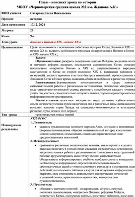 План конспект урока по истории для 9 класса по теме "Япония и Китай в ХIХ - начале ХХ в."