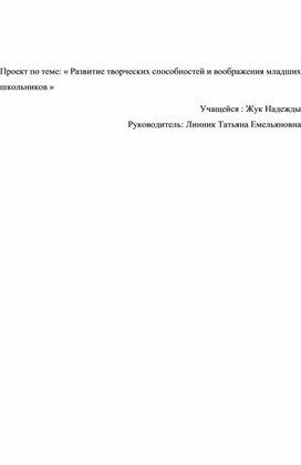 Проект по теме: « Развитие творческих способностей и воображения младших школьников »