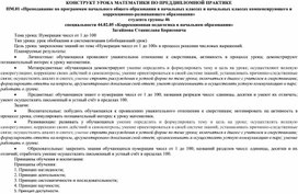 Конструкт урока математики по теме "Нумерация чисел от 1 до 100" (обобщающий урок)