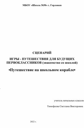 Сценарий игры-путешествия для будущих первоклассников