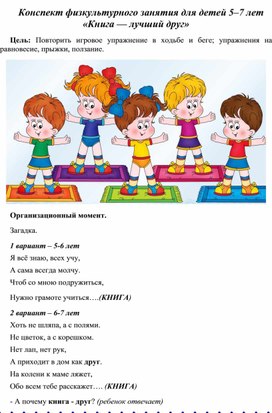 Конспект физкультурного занятие для детей 5-7 лет " Книга - лучший друг"