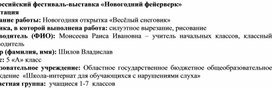 Всероссийский фестиваль-выставка «Новогодний фейерверк» Аннотация Название работы: Новогодняя открытка «Весёлый снеговик» Техника, в которой выполнена работа: силуэтное вырезание, рисование Руководитель (ФИО): Моисеева Раиса Ивановна – учитель начальных классов, классный руководитель Автор (фамилия, имя): Шилов Владислав