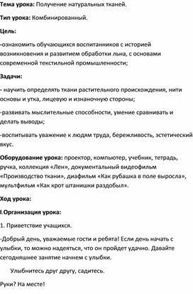 Открытый урок: "Получение натуральных тканей"