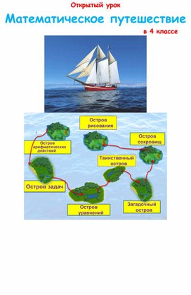 Конспект урока по математике  Математическое путешествие 4 класс