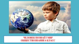 Обложка для материала "Человек познаёт мир" презентация  по обществознанию 6 класс