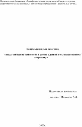 Консультация для педагогов  « Педагогические технологии в работе с детьми по художественному творчеству»