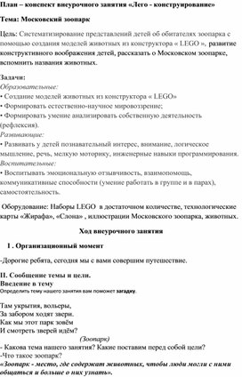 Обложка для материала Внеурочная деятельность. 1 класс. Лего-конструирование "Московский зоопарк"