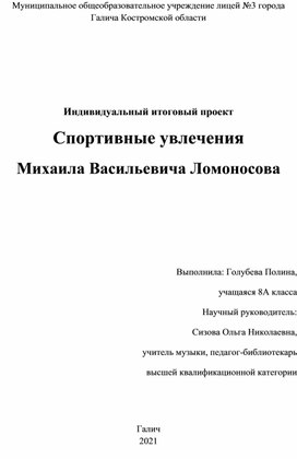 Проект_Спортивные увлечения М. В. Ломоносова