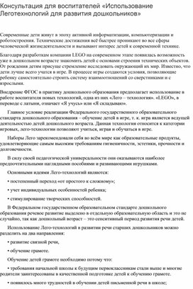 Консультация для воспитателей "Использование Леготехнологий для развития дошкольников"